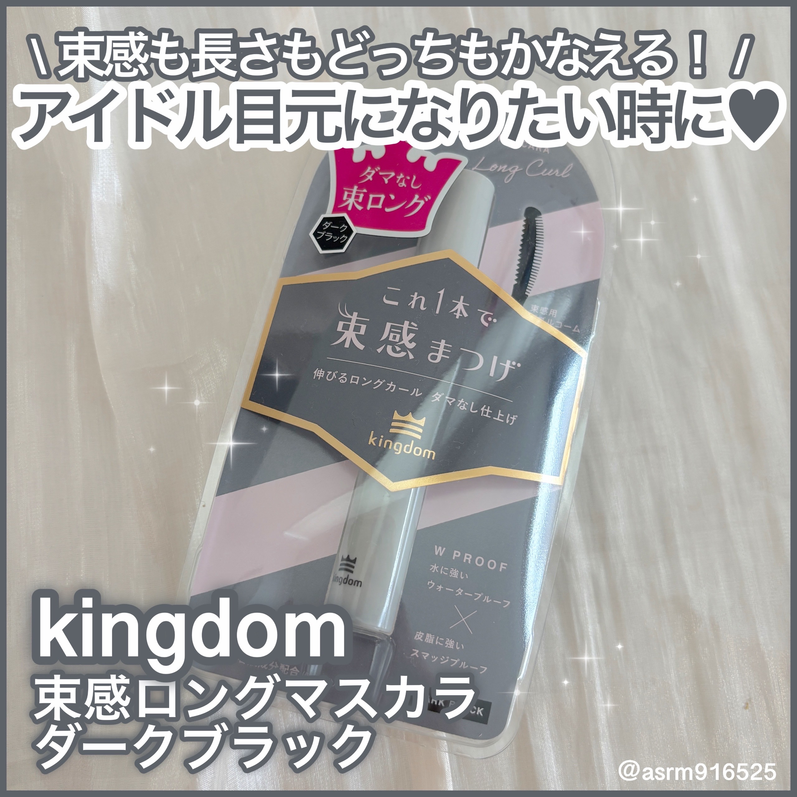 キングダム 束感ロングマスカラ/キングダム/マスカラを使ったクチコミ（1枚目）