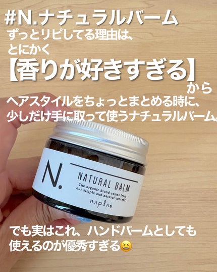 N. ナチュラルバーム/N./ヘアバームを使ったクチコミ(3枚目)