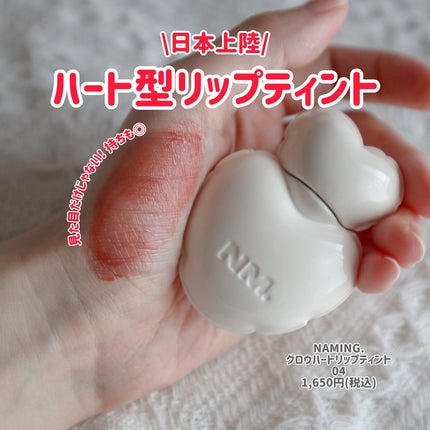 ネーミング グロウ ハートリップティント 04/NAMING./リップティントの画像
