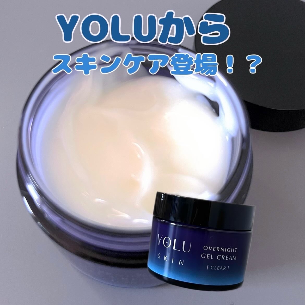 ヨル スキン オーバーナイトジェルクリーム クリア/YOLU/フェイスクリームを使ったクチコミ(1枚目)