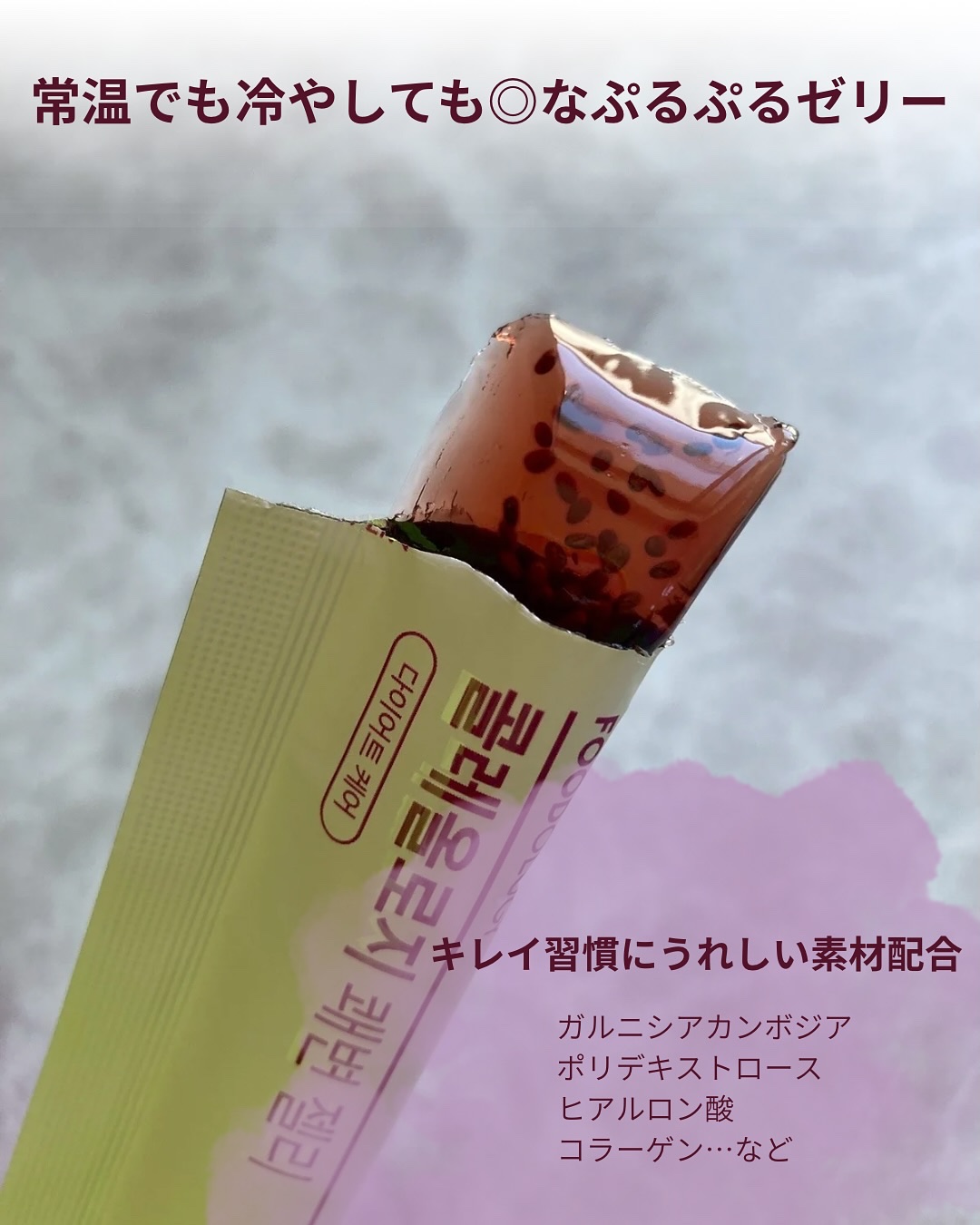 コレオロジー快調ゼリー/FOODOLOGY/健康サプリメントを使ったクチコミ（2枚目）