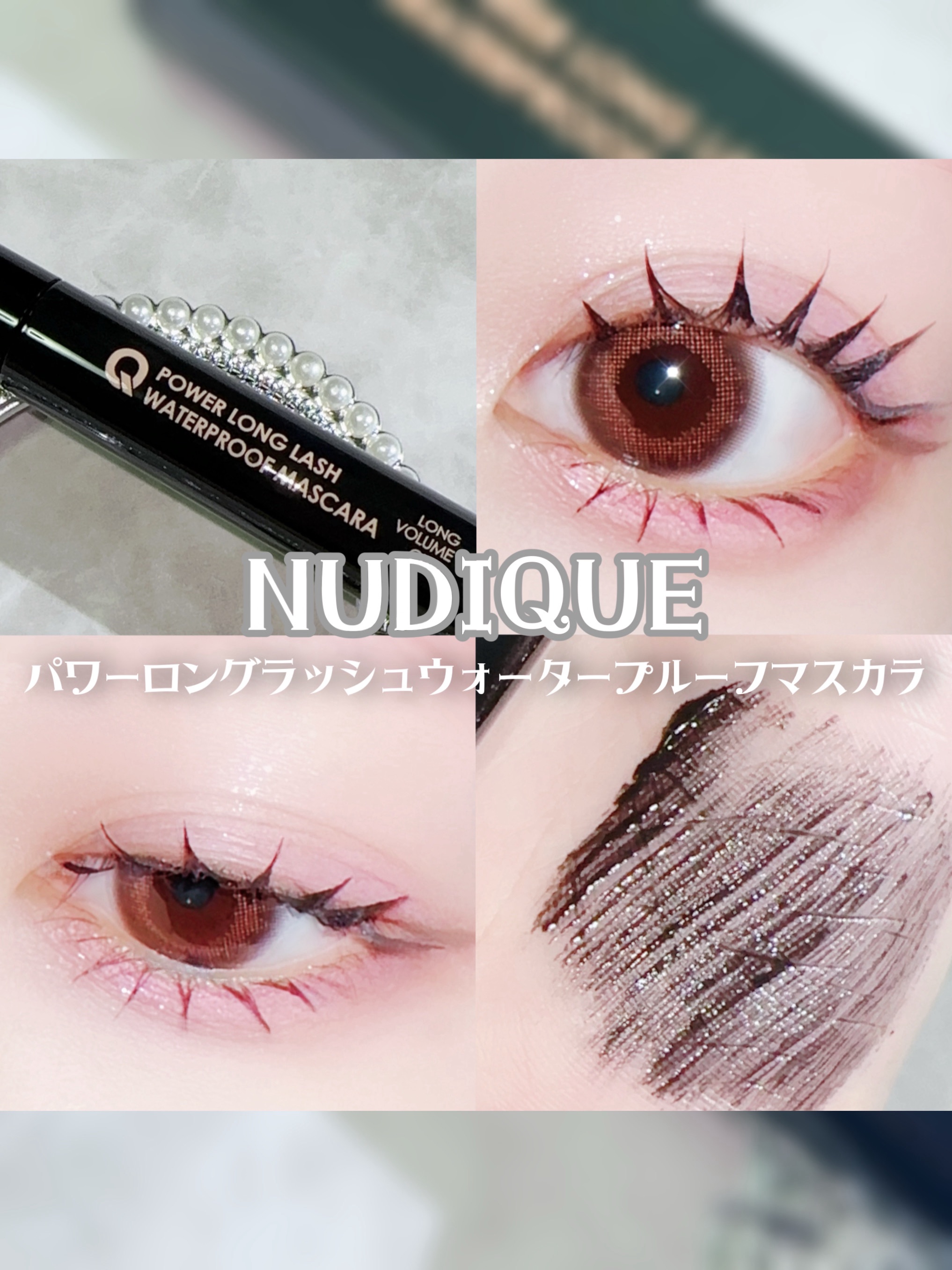 ウォータープルーフマスカラ/NUDIQUE/マスカラを使ったクチコミ（1枚目）