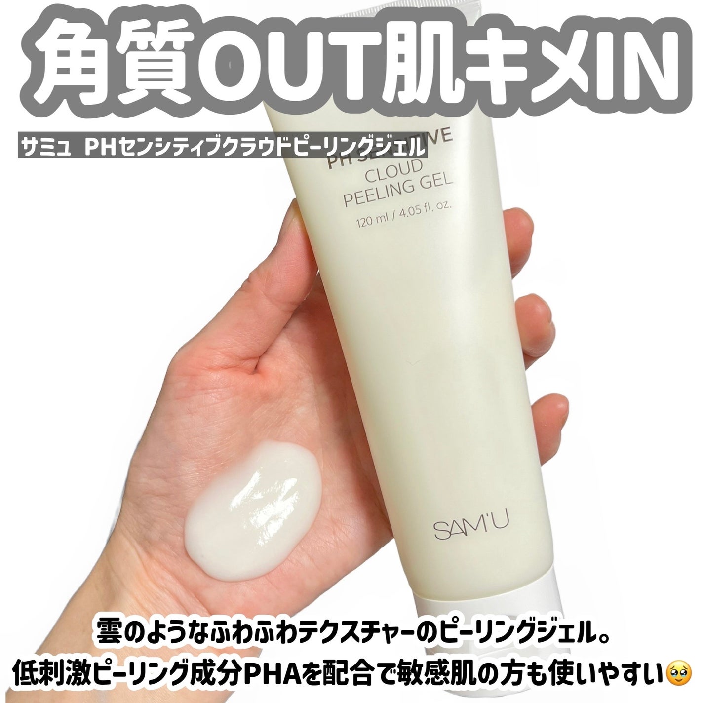 PHセンシティブクラウドピーリングジェル/SAM'U/ピーリングを使ったクチコミ(2枚目)