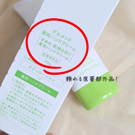 薬用ハンドクリーム/デルメッド/ハンドクリームを使ったクチコミ(6枚目)