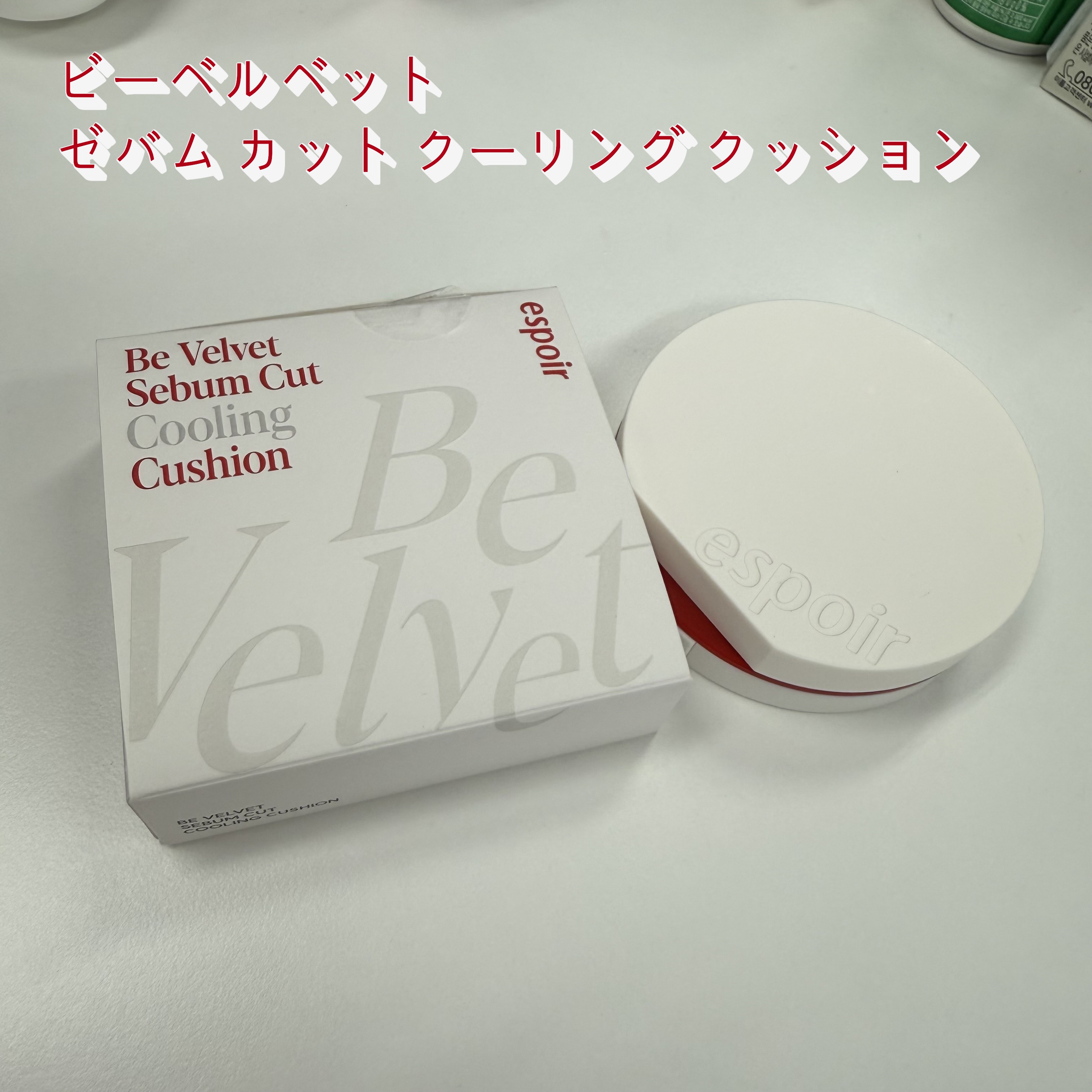 ビーベルベット セバムカットクッション/espoir/プレストパウダーを使ったクチコミ（1枚目）