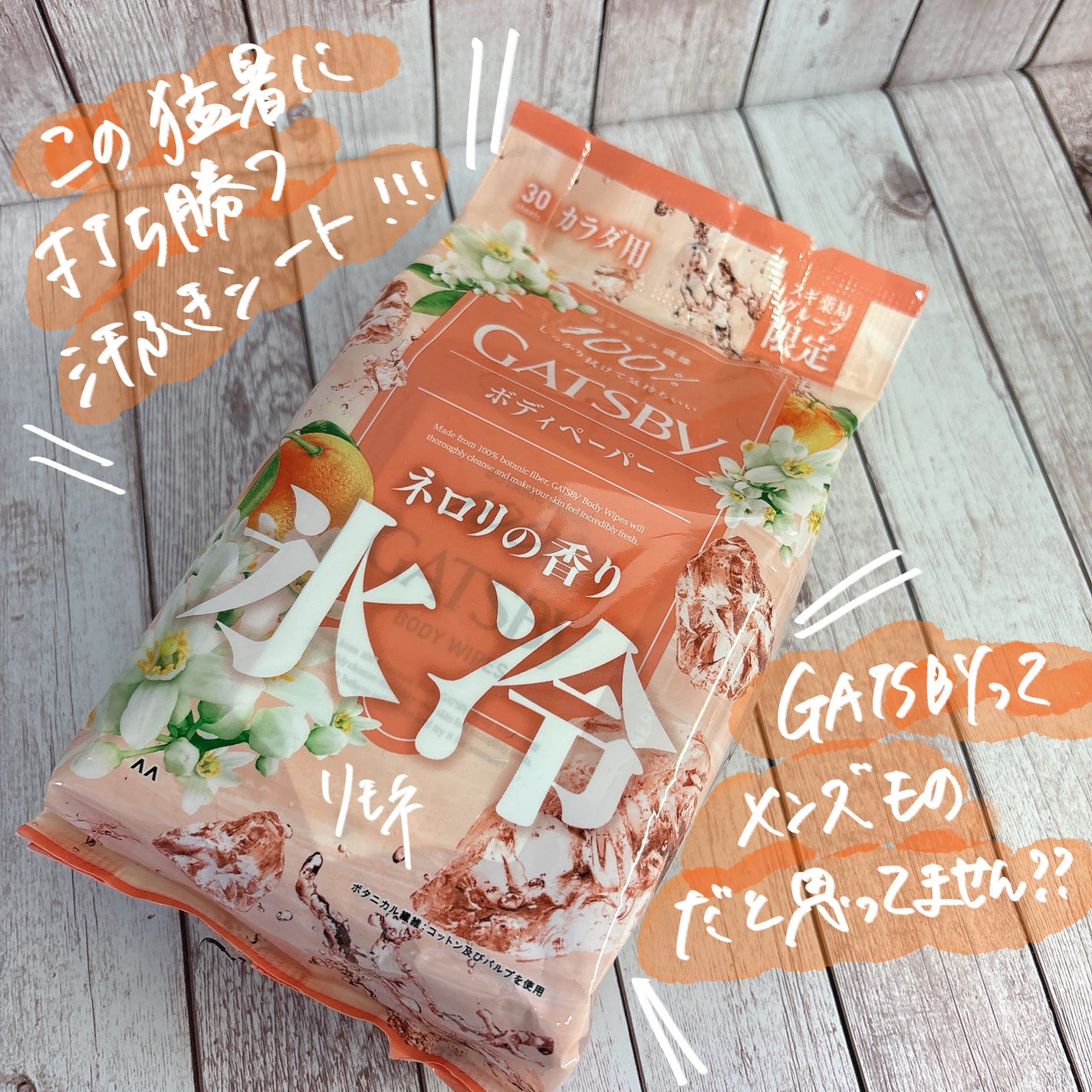 アイスボディペーパー ネロリの香り/ギャツビー/ボディシートを使ったクチコミ(1枚目)