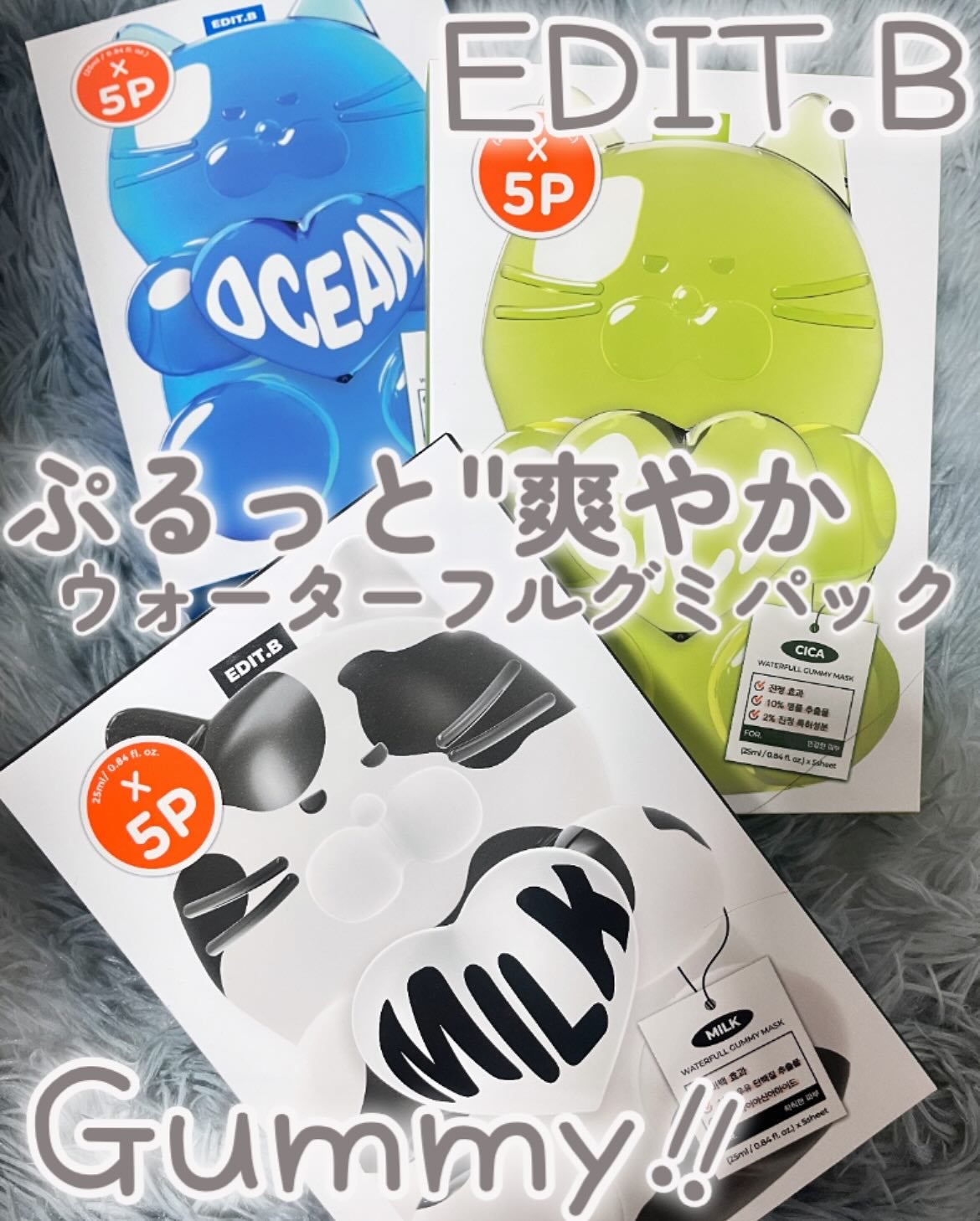 ウォータープルグミマスク/EDIT.B/シートマスク・パックを使ったクチコミ(1枚目)