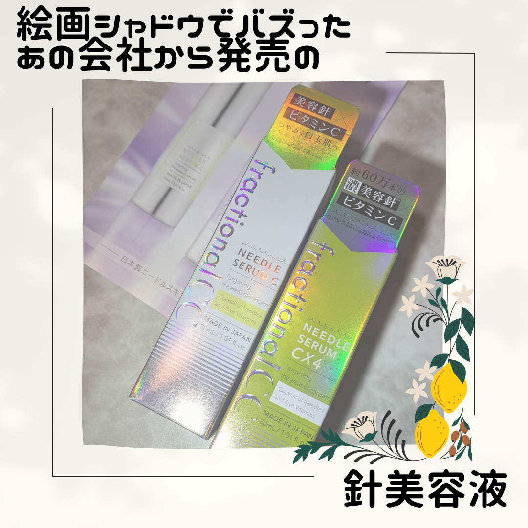 fractionalCC ニードルセラムC/fractionalCC/美容液を使ったクチコミ(1枚目)