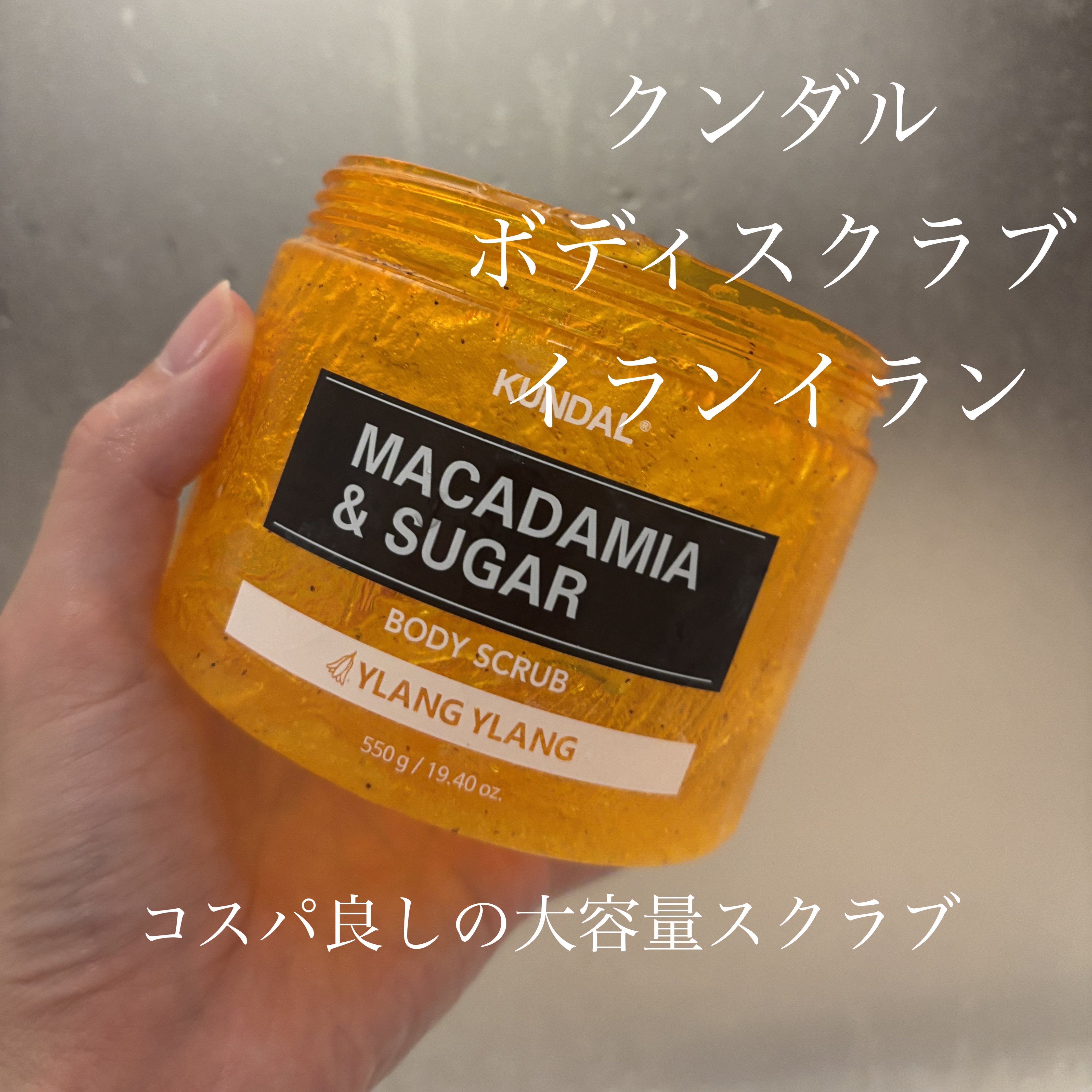 シュガーボディスクラブ イランイラン/KUNDAL/ボディスクラブを使ったクチコミ（1枚目）