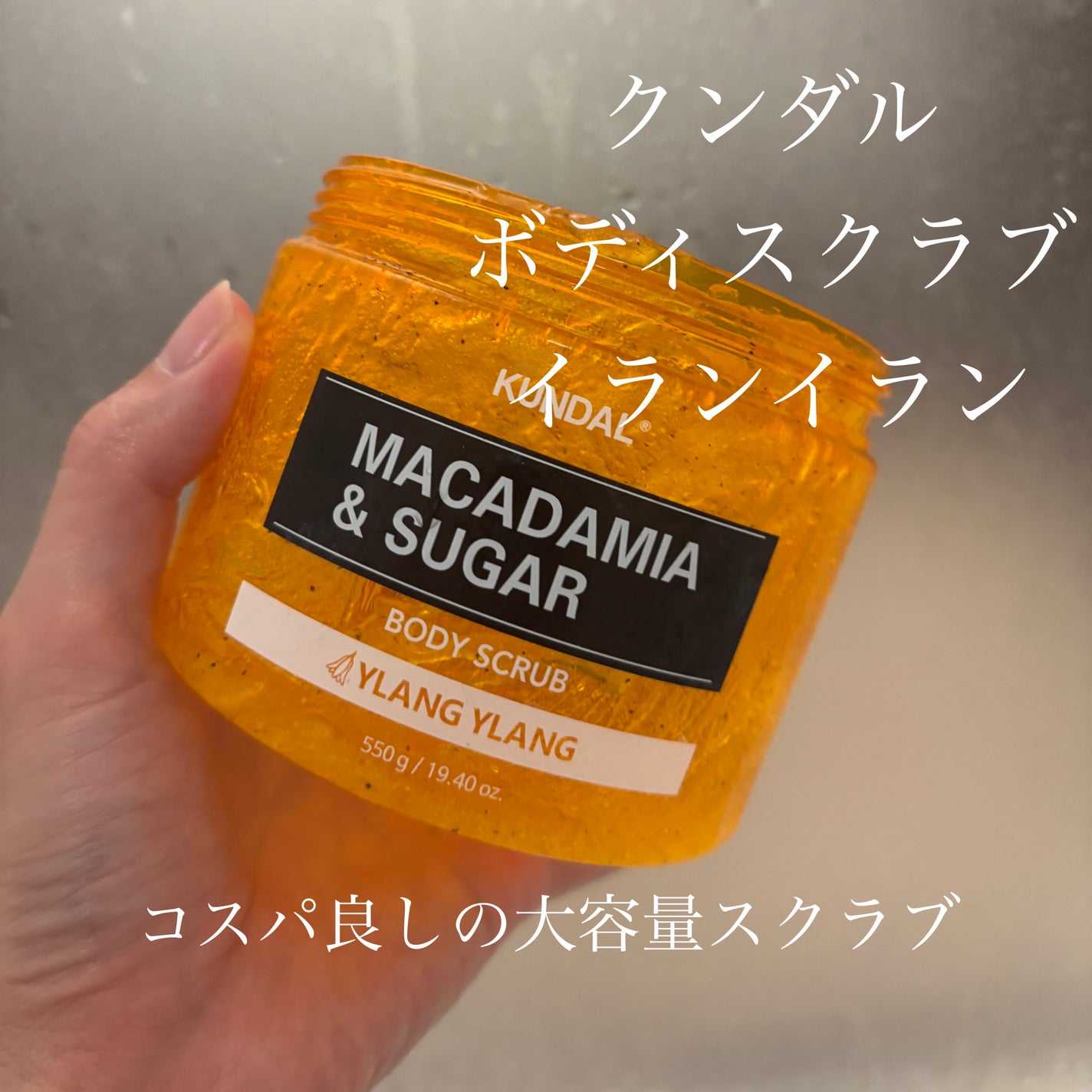 シュガーボディスクラブ イランイラン/KUNDAL/ボディスクラブを使ったクチコミ(1枚目)