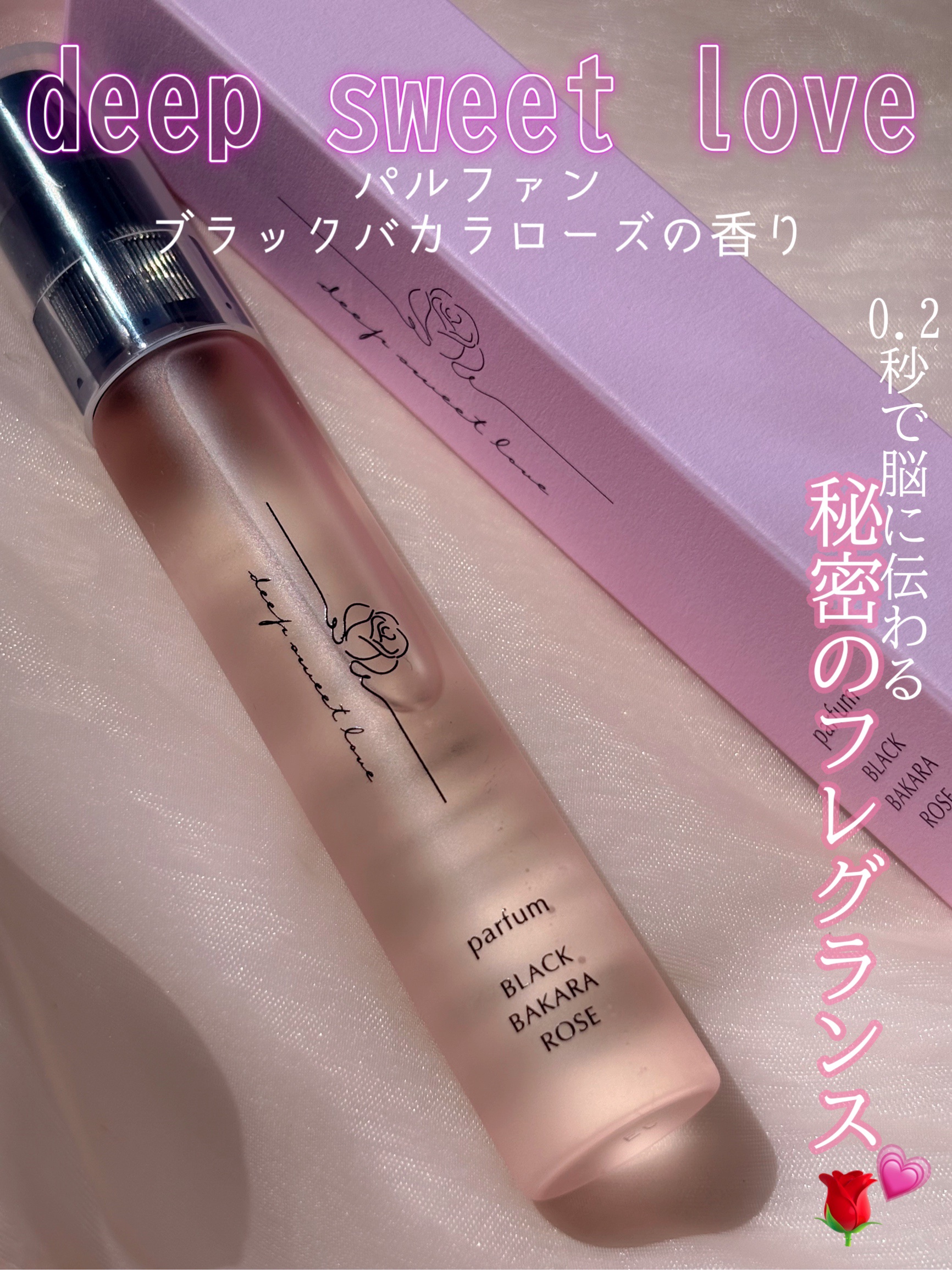 ディープスイートラブ パルファン/ディープスイートラブ/香水(レディース)を使ったクチコミ（1枚目）
