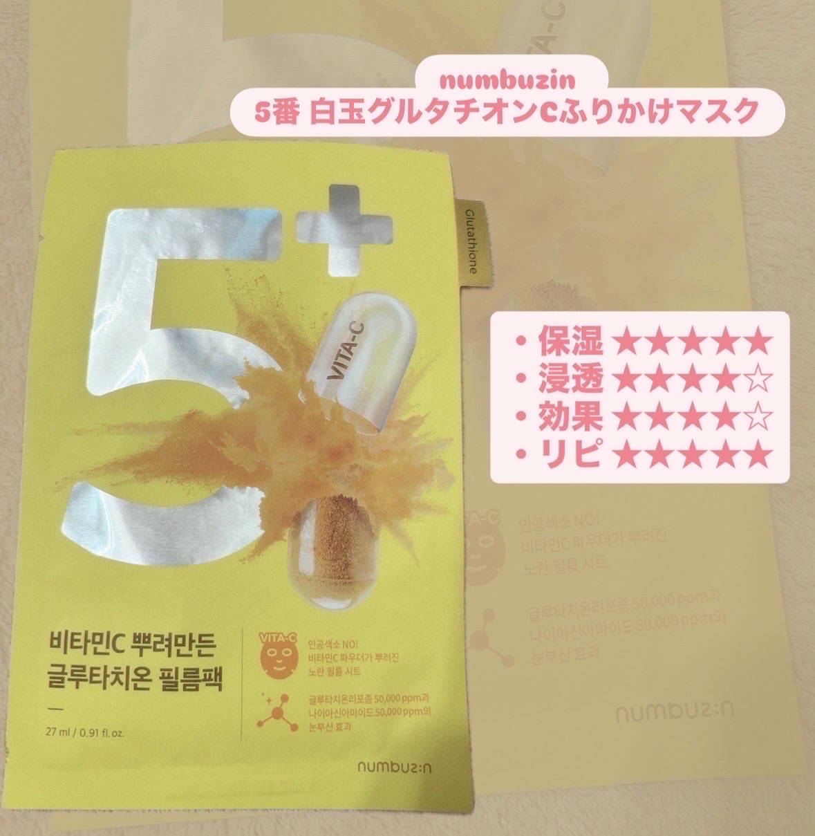 5番 白玉グルタチオンCふりかけマスク/numbuzin/シートマスク・パックを使ったクチコミ（1枚目）