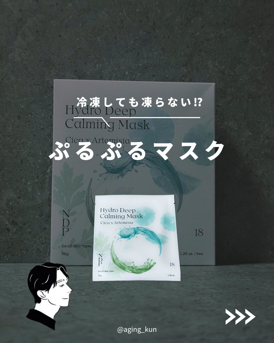 シカ＆ヨモギハイドロディープカミングゲルマスク/NDP/シートマスク・パックを使ったクチコミ（1枚目）