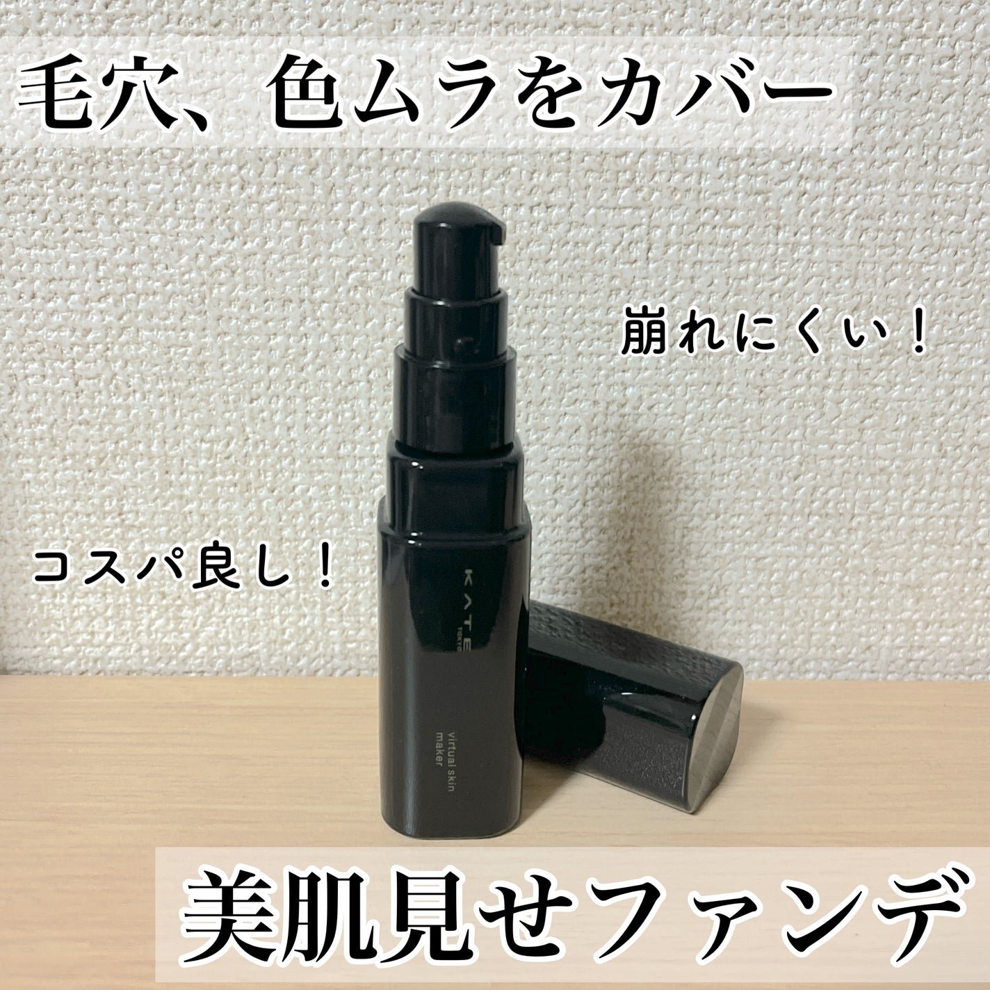 ケイト バーチャルスキンメイカー/KATE/リキッドファンデーションを使ったクチコミ(1枚目)