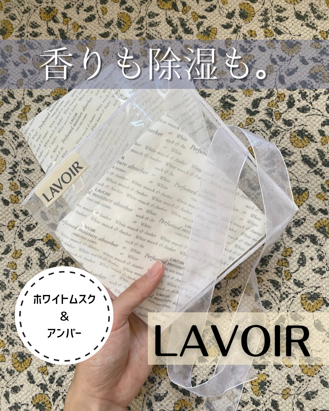 パフューム除湿剤/LAVOIR/その他を使ったクチコミ（1枚目）