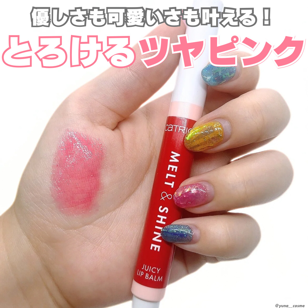 Melt & Shine Juicy Lip Balm/Catrice/口紅を使ったクチコミ（1枚目）