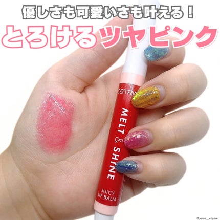 Melt & Shine Juicy Lip Balm/Catrice/口紅を使ったクチコミ(1枚目)