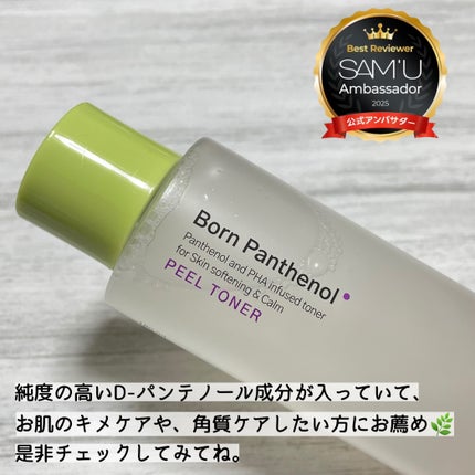 ボーンパンテノールピールトナー/SAM'U/化粧水を使ったクチコミ(2枚目)