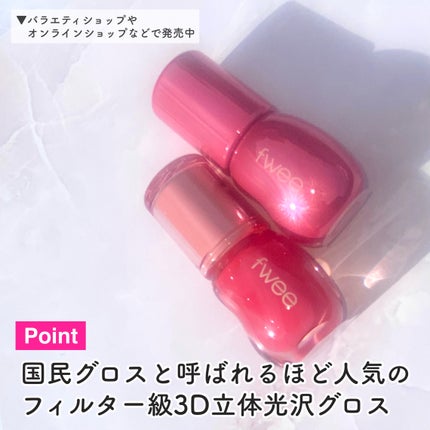 フィー 3Dボリューミンググロス B09 ライチ 70%/fwee/リップグロスを使ったクチコミ(3枚目)