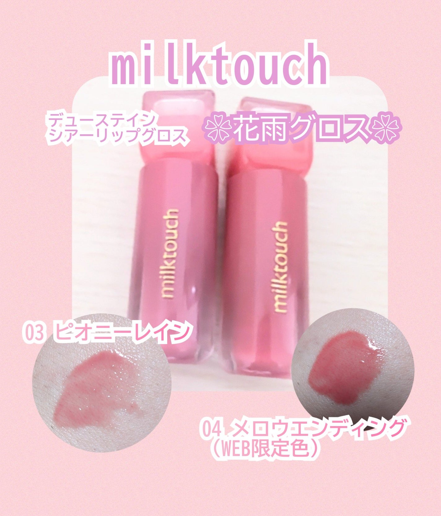 デューステインシアーリップグロス/Milk Touch/リップグロスを使ったクチコミ(1枚目)