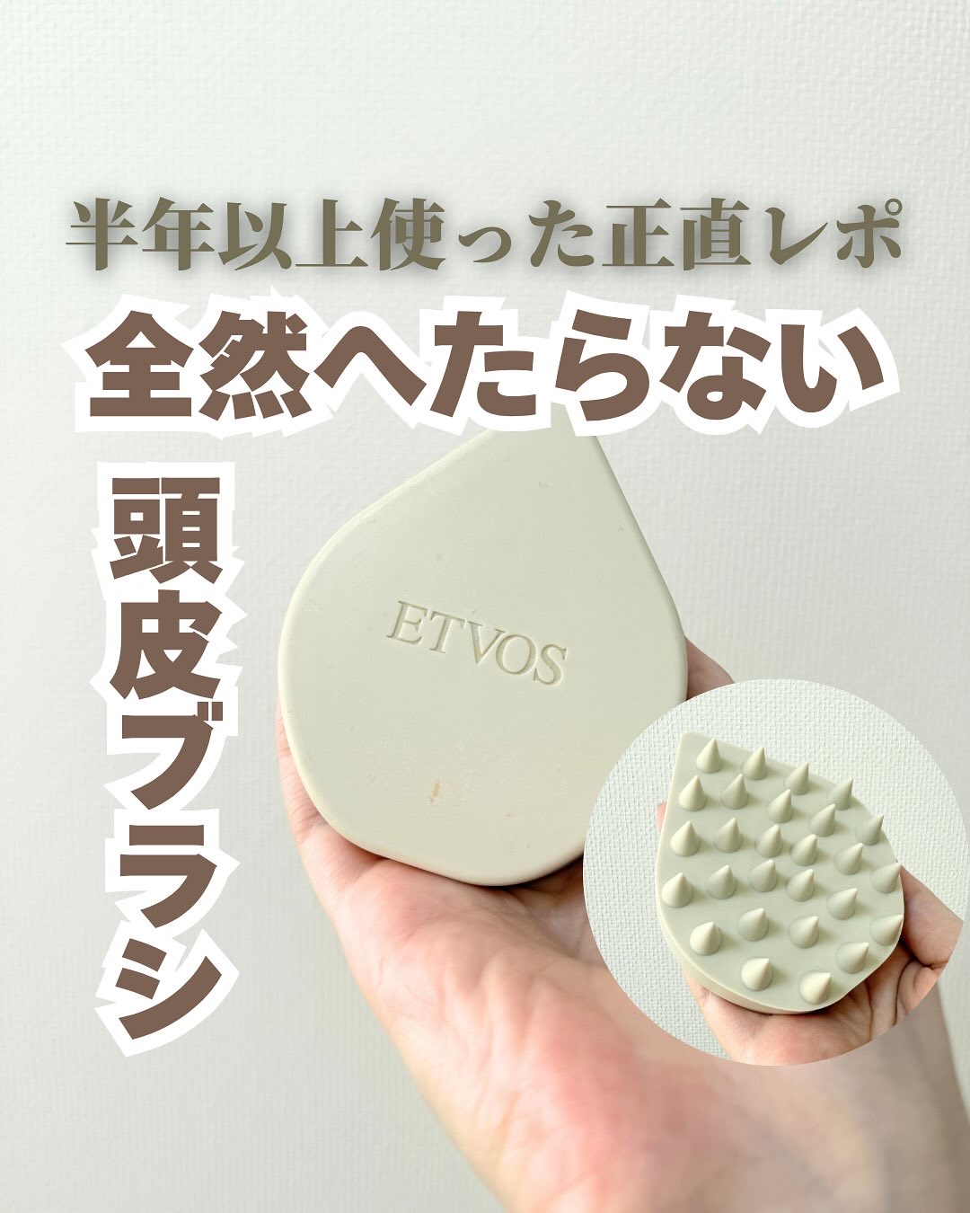 リラクシングマッサージブラシ/エトヴォス/スカルプブラシを使ったクチコミ（1枚目）