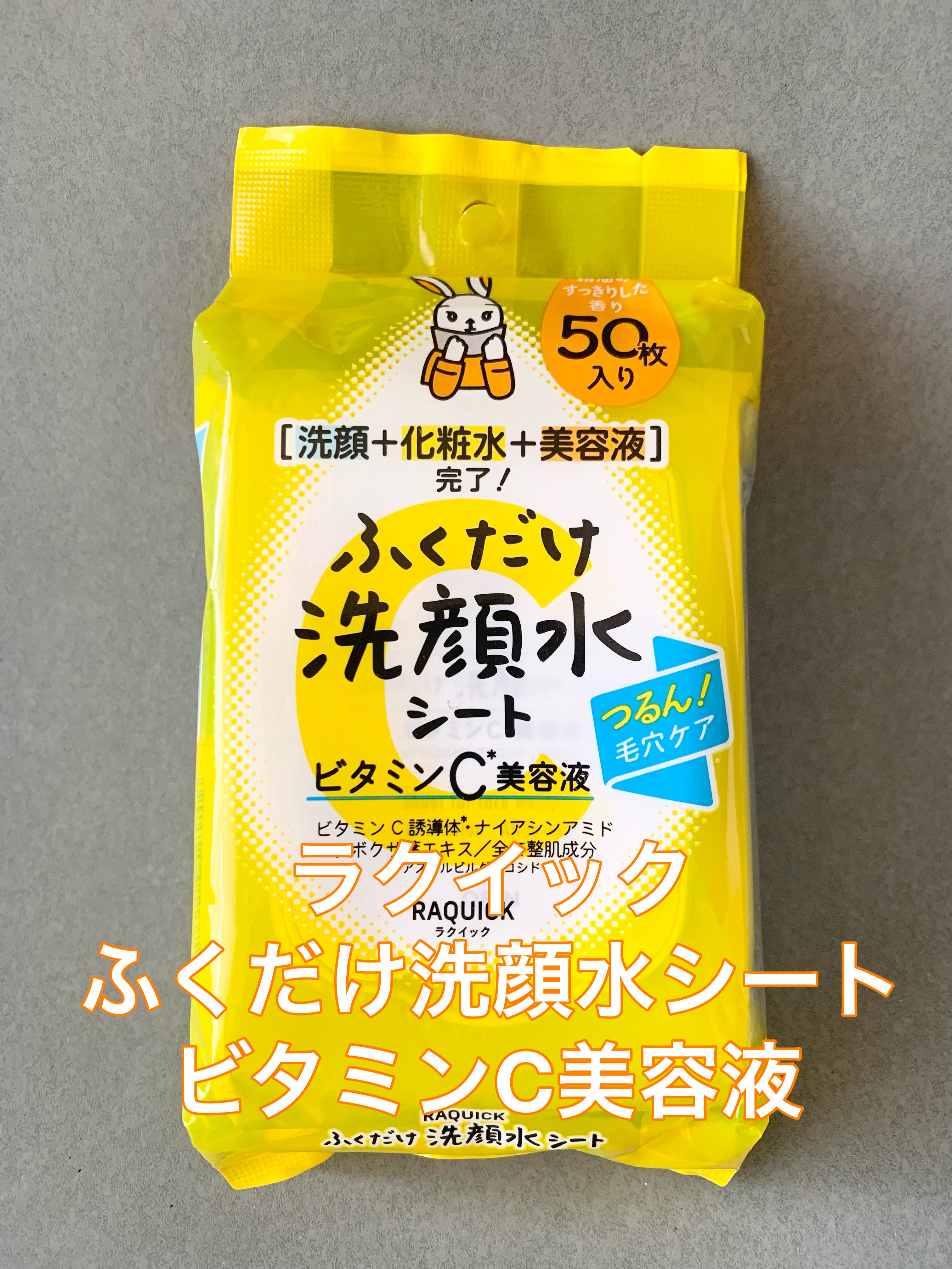 ふくだけ洗顔水シート　ビタミンC美容液/ラクイック/化粧水を使ったクチコミ（1枚目）