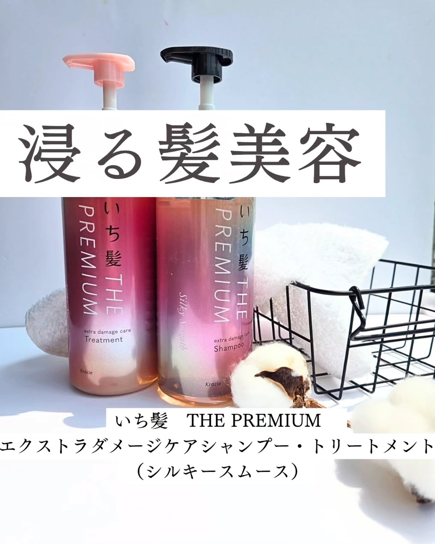 いち髪 THE PREMIUM エクストラダメージケアシャンプー／トリートメント（シルキースムース）のクチコミ「クラシエ株式会社 様から商品を提供いただいたので紹介します。

#PR #いち髪
#浸る髪美容.....」（1枚目）