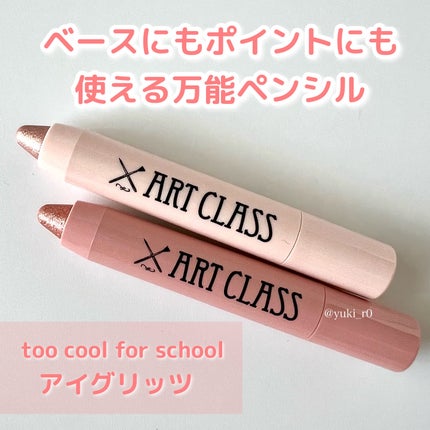 アートクラス アイグリッツ/too cool for school/スティックアイシャドウを使ったクチコミ(5枚目)
