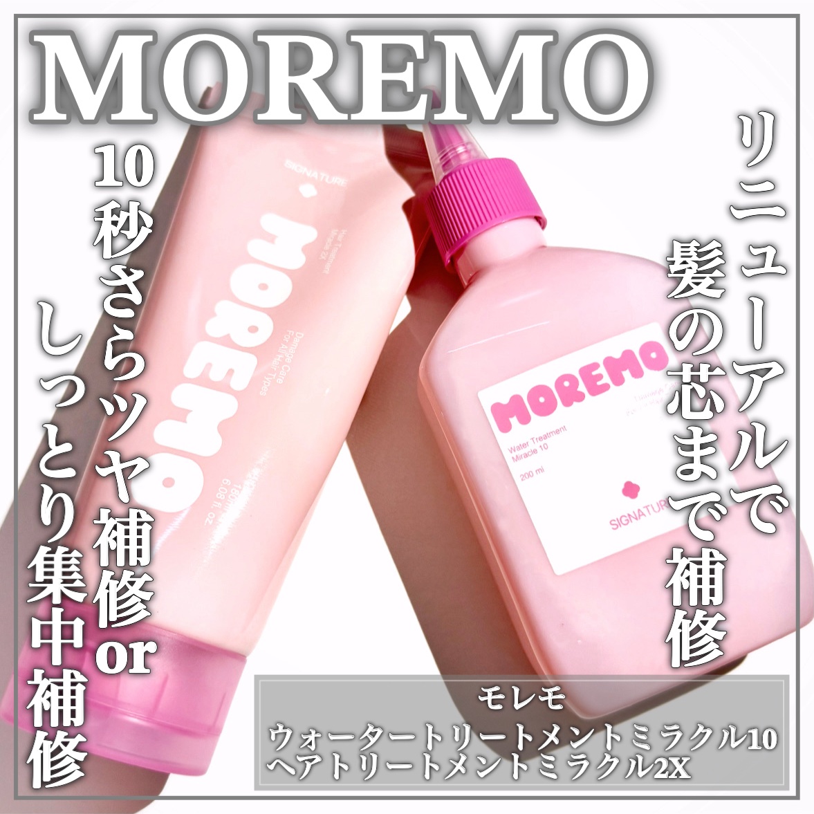 ウォータートリートメントミラクル10/moremo/洗い流すヘアトリートメントを使ったクチコミ（1枚目）