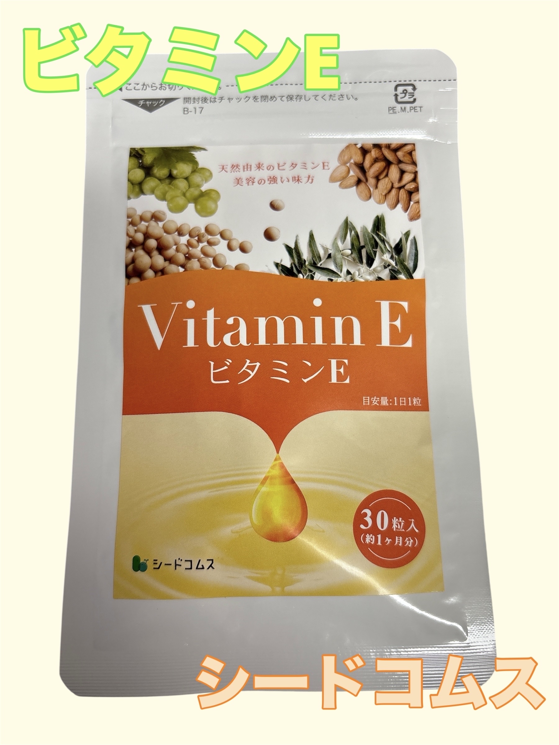 ビタミンE/シードコムス/美容サプリメントを使ったクチコミ（1枚目）