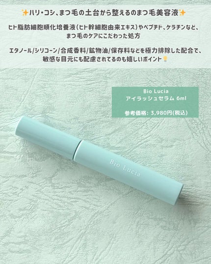 アイラッシュセラム/Bio Lucia(ビオルチア)/まつげ美容液を使ったクチコミ(2枚目)