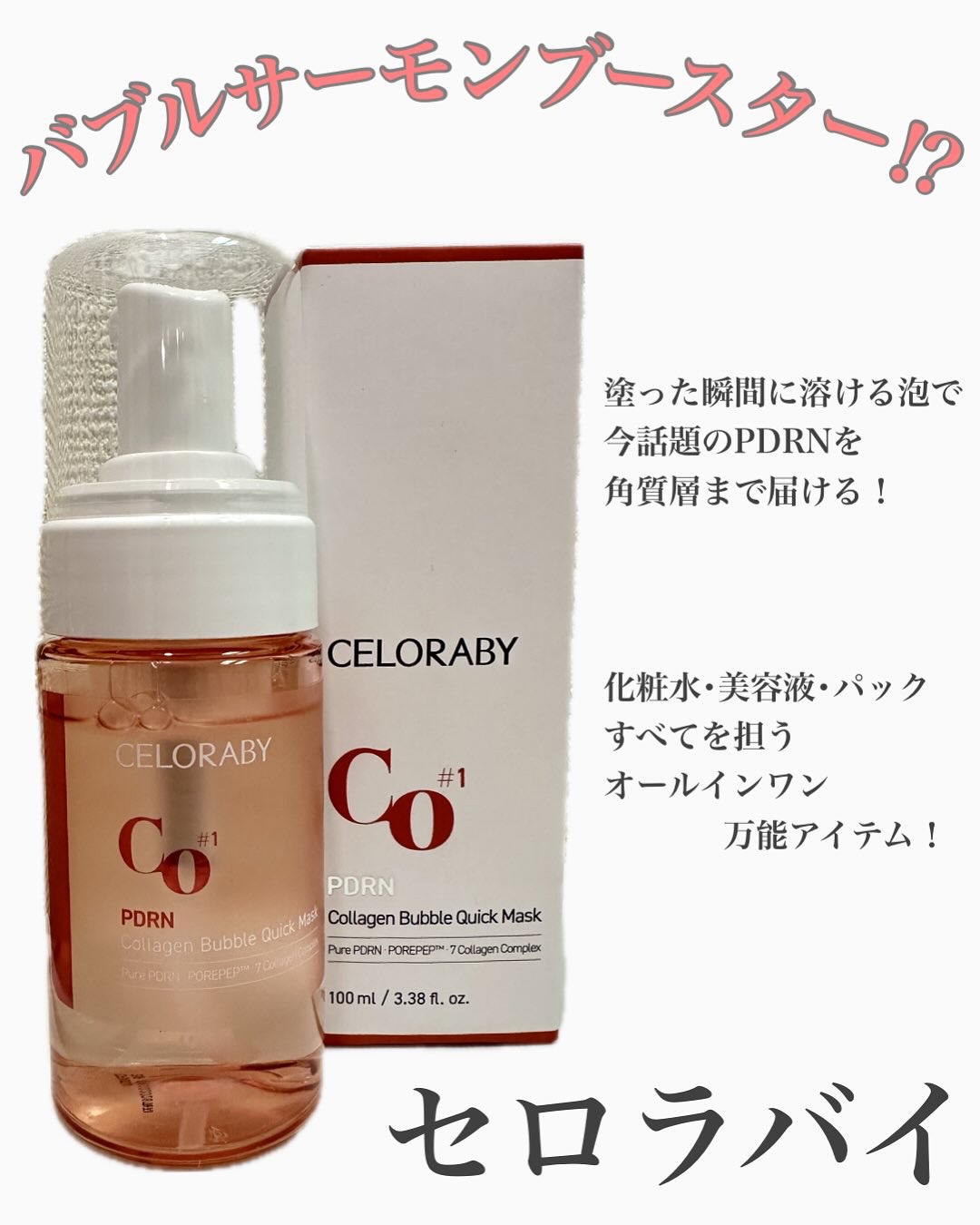 PDRNコラーゲンバブルセラム/CELORABY/美容液を使ったクチコミ（1枚目）