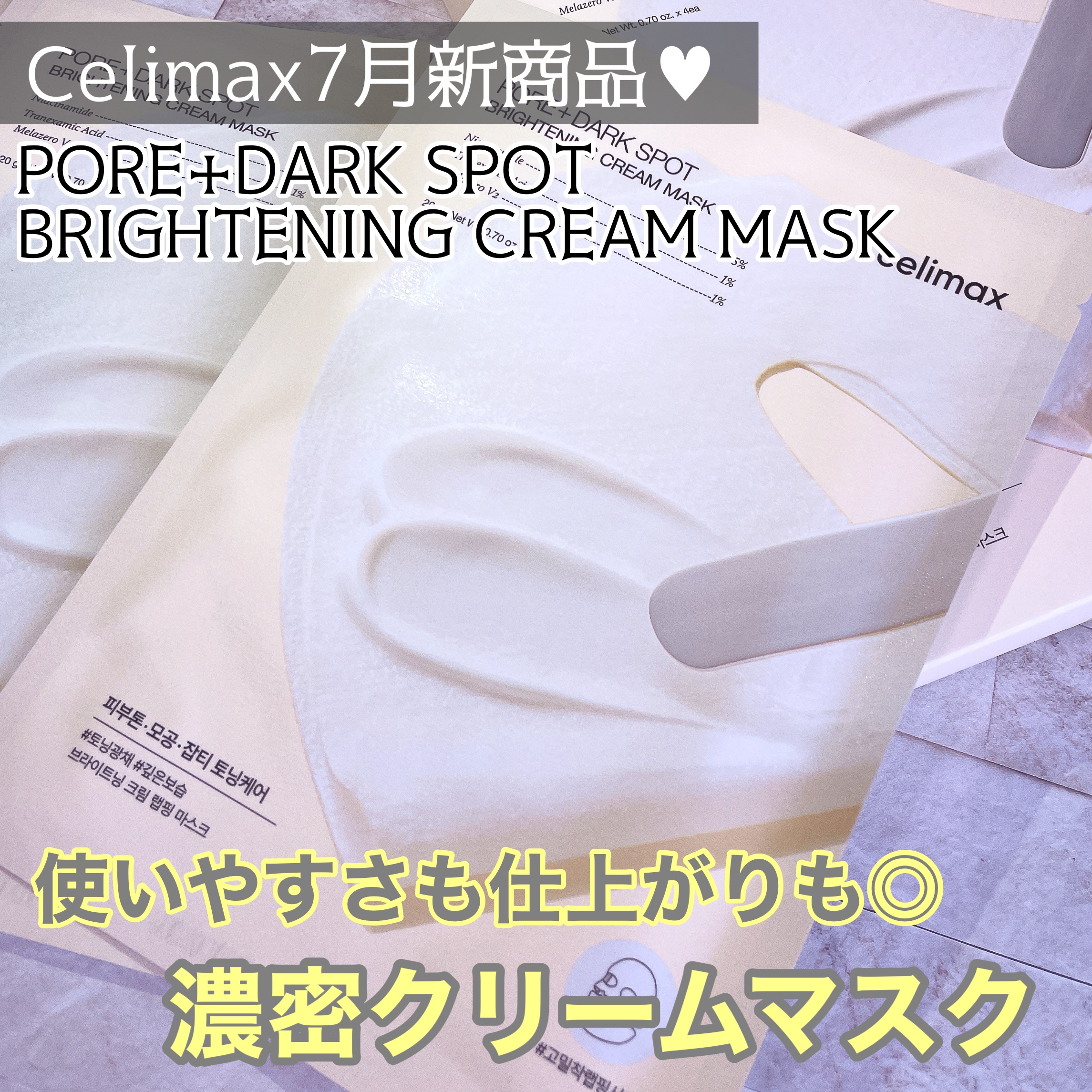 ポアブライトニングシミケアクリームラッピングパック/celimax/シートマスク・パックを使ったクチコミ（1枚目）