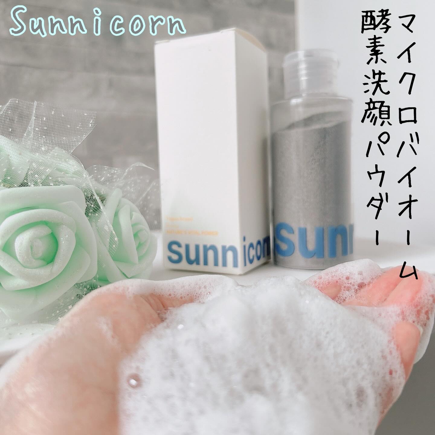 マイクロバイオーム酵素パウダークレンザー/Sunnicorn/洗顔パウダーを使ったクチコミ（1枚目）