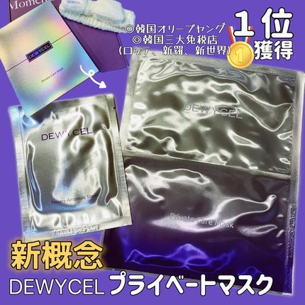 デュイセル プライベートケアマスク/DEWYCEL/シートマスク・パックを使ったクチコミ(1枚目)