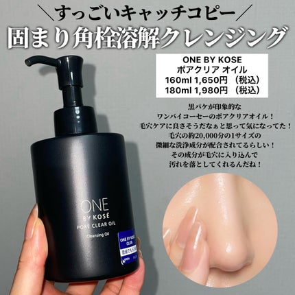 ONE BY KOSE ポアクリア オイルのクチコミ「
ずっと気になってた固まり角栓溶解クレンジング使ってみた🥹
黒パケが印象的なワンバイコーセー.....」(2枚目)