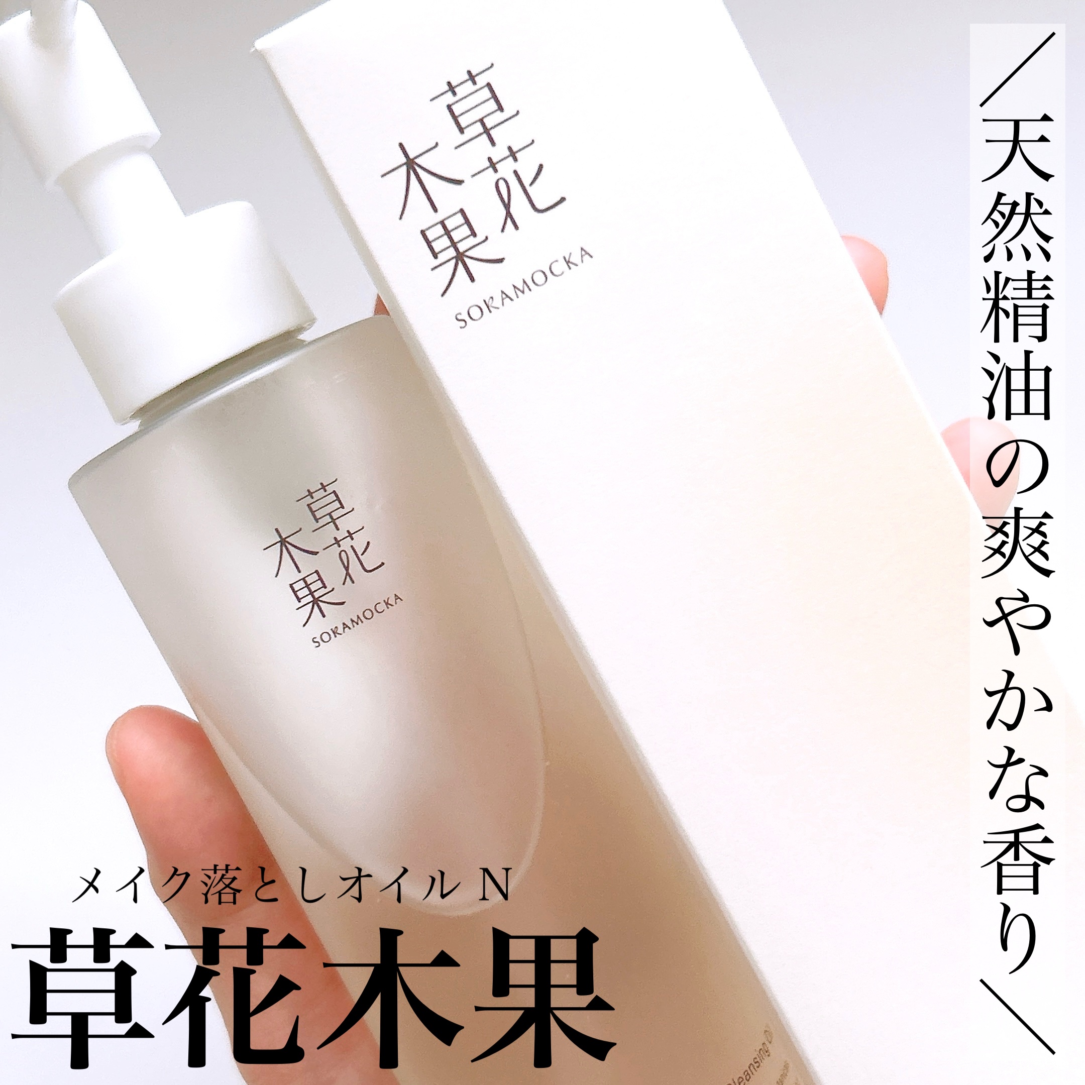 草花木果 メイク落としオイル N ＜クレンジング＞/草花木果/オイルクレンジングを使ったクチコミ（1枚目）