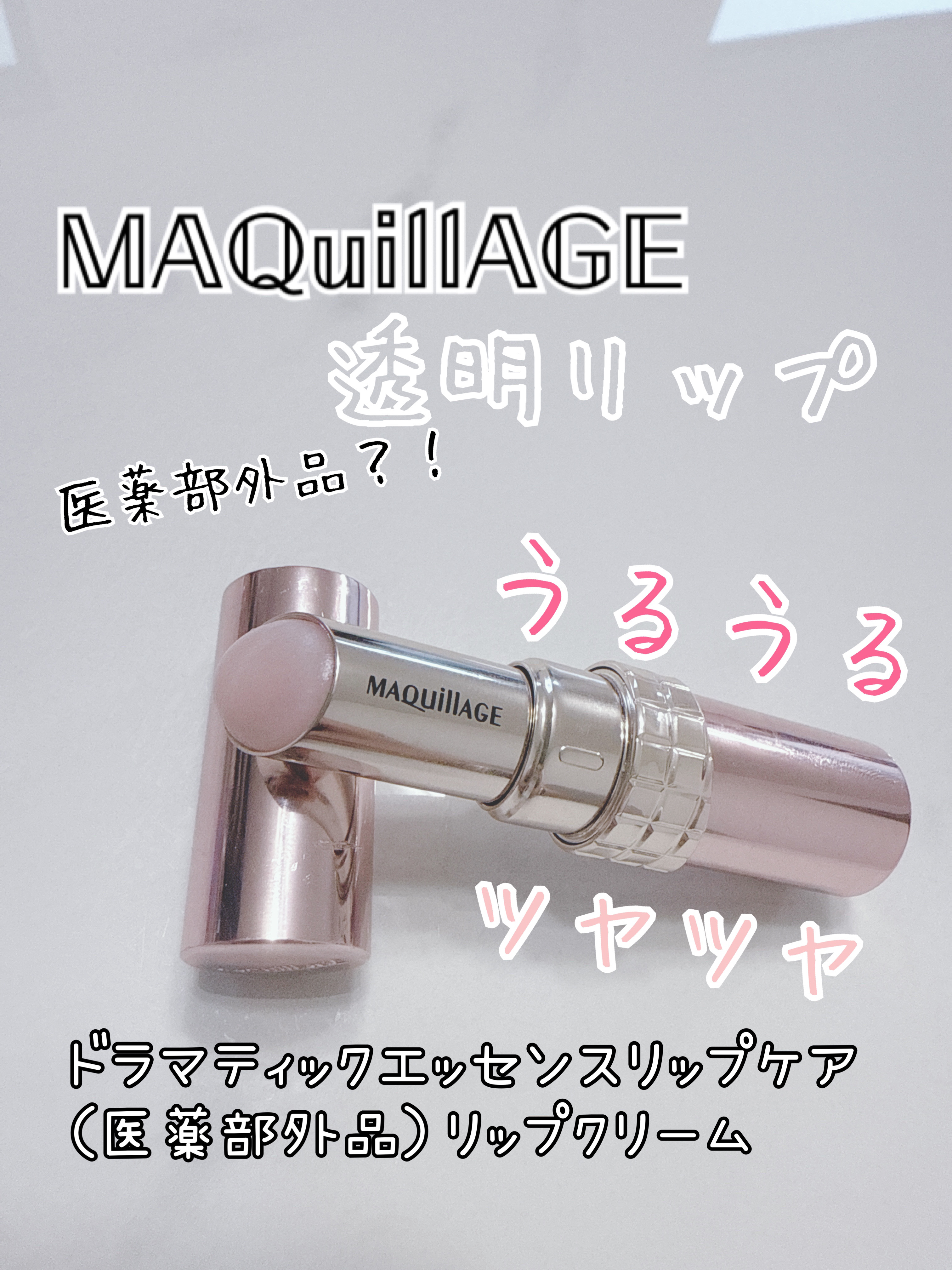 ドラマティックエッセンスリップケア （医薬部外品）リップクリーム/マキアージュ/リップクリームを使ったクチコミ（1枚目）