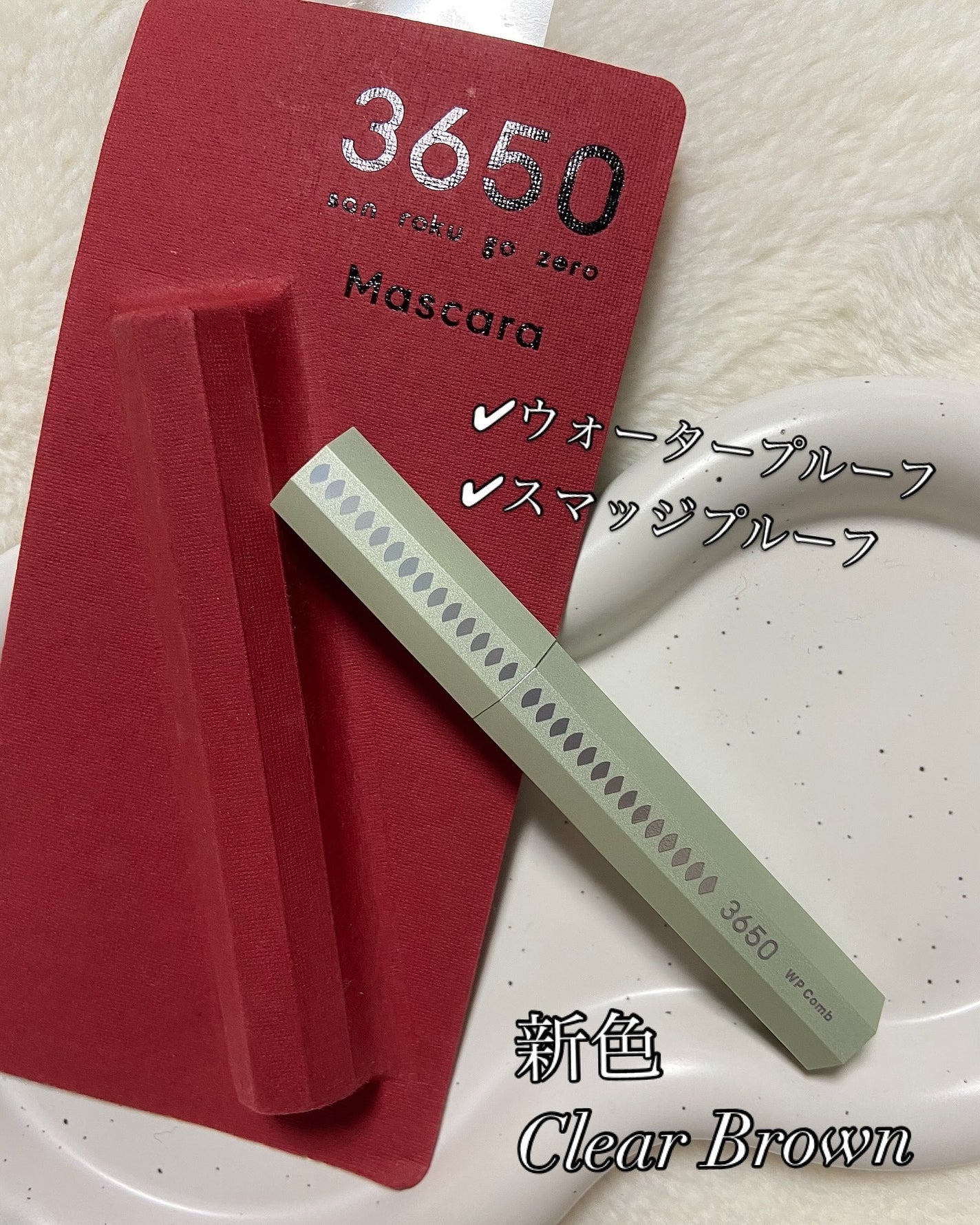 マスカラ WPコーム/3650/マスカラを使ったクチコミ(2枚目)