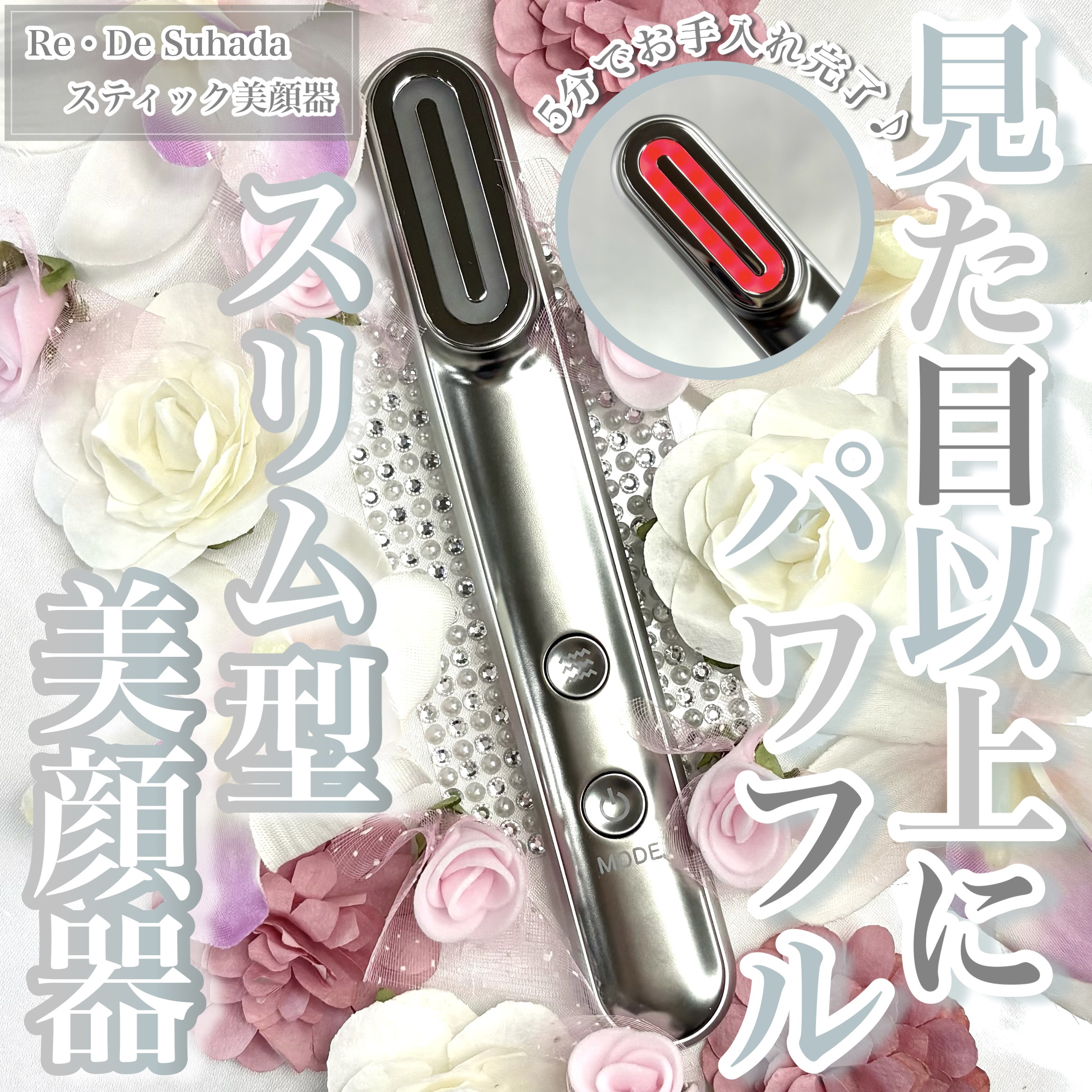 Re・De Suhada スティック美顔器/Re・De/美顔器・マッサージを使ったクチコミ（1枚目）