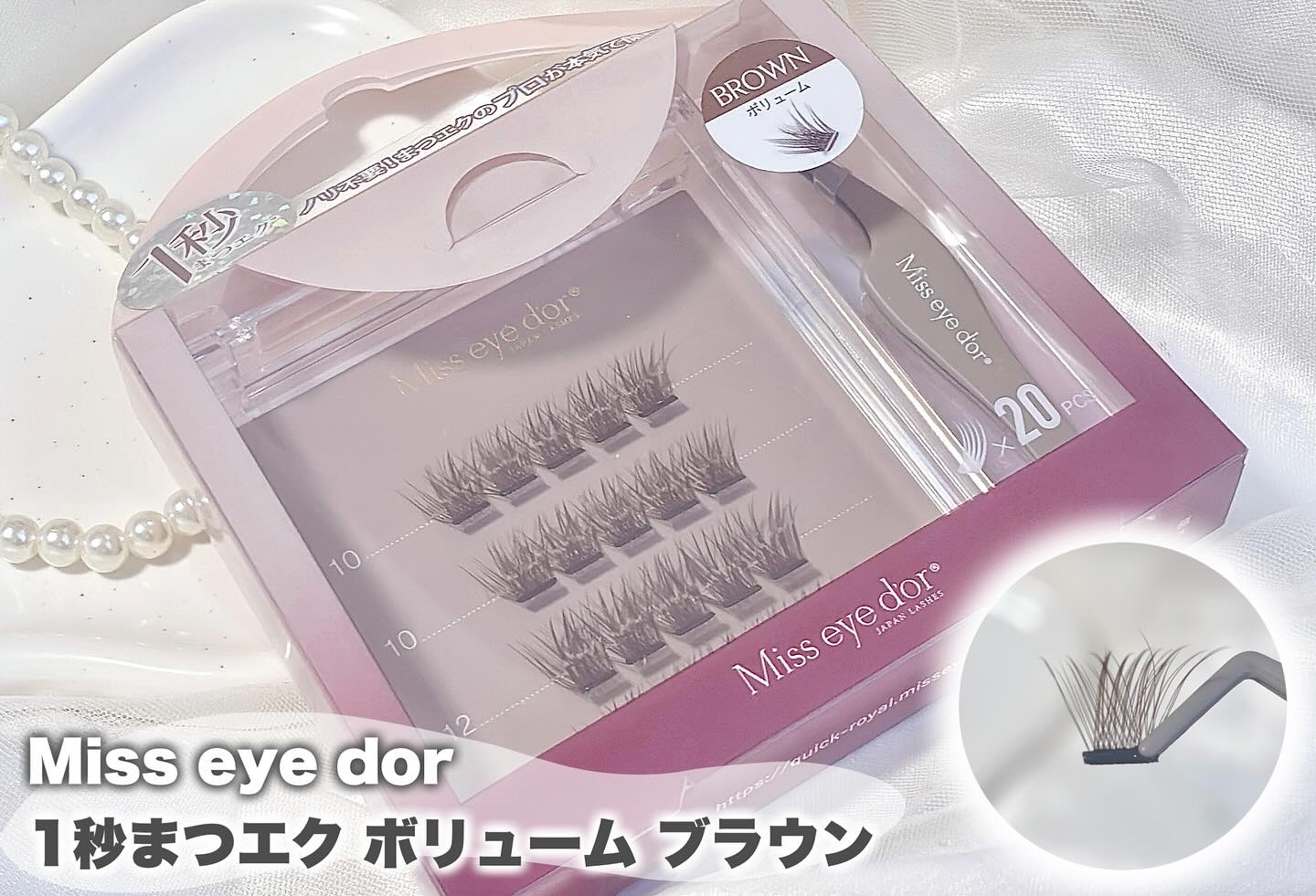 1秒まつエク ボリュームタイプ ブラウン（10-12mm）/Miss eye d'or/つけまつげを使ったクチコミ（1枚目）