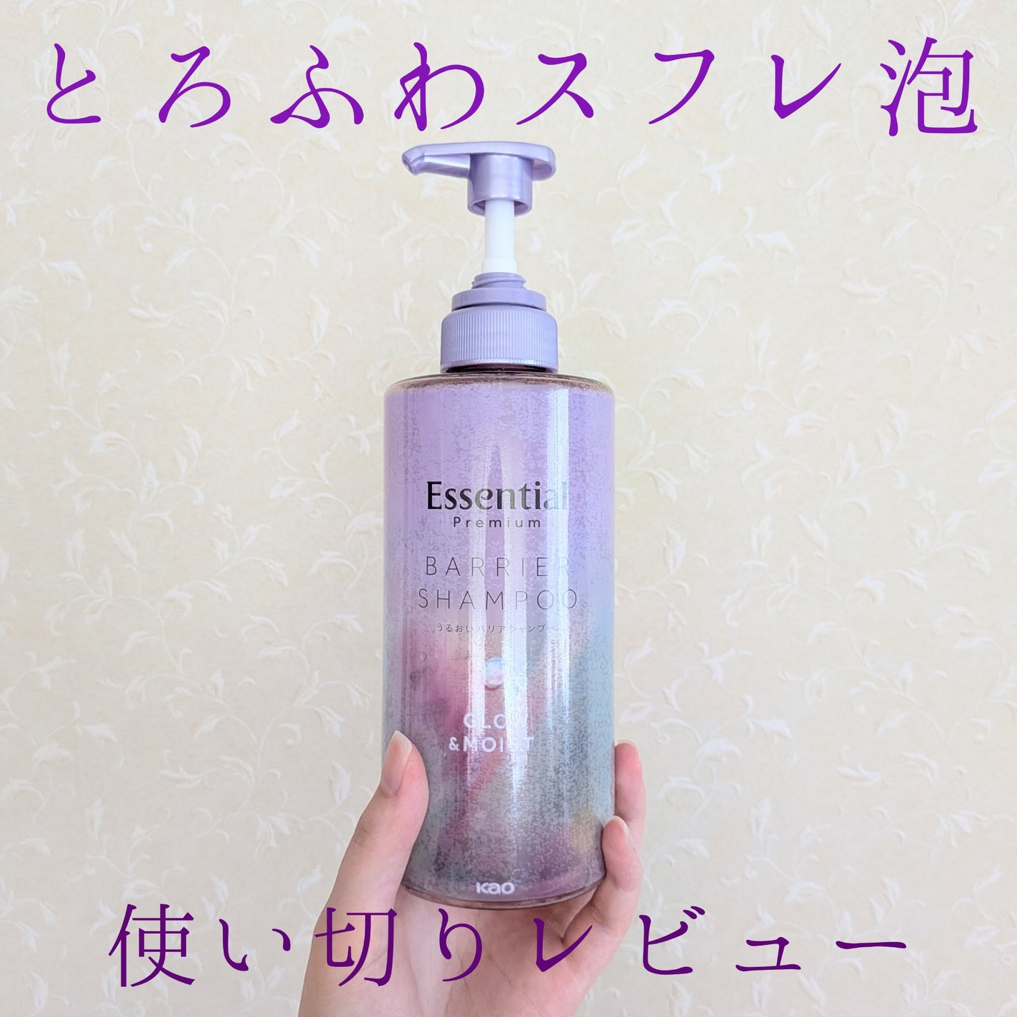 エッセンシャル プレミアム うるおいバリアシャンプー/コンディショナー グロウ&モイスト/エッセンシャル/市販シャンプーを使ったクチコミ(1枚目)