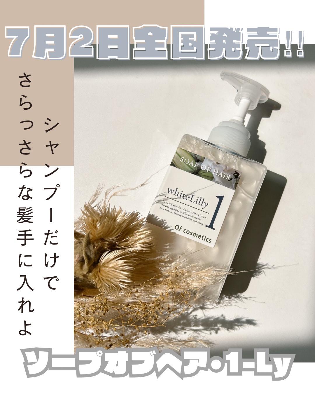 ソープオブヘア・1-Ly/オブ・コスメティックス/市販シャンプーを使ったクチコミ（1枚目）