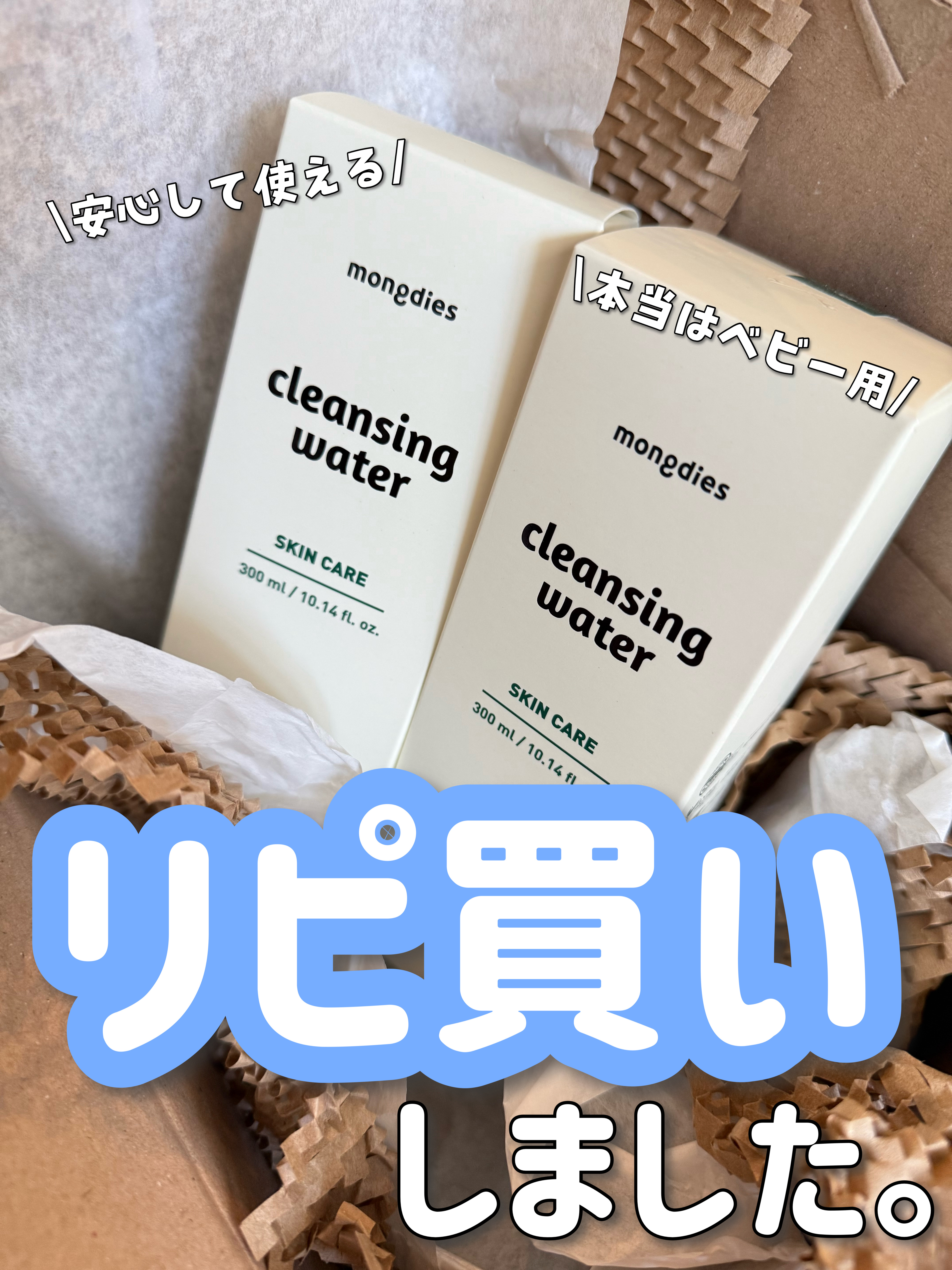 ベビー・クレンジングウォーター/モンディエス/その他洗顔料を使ったクチコミ（1枚目）