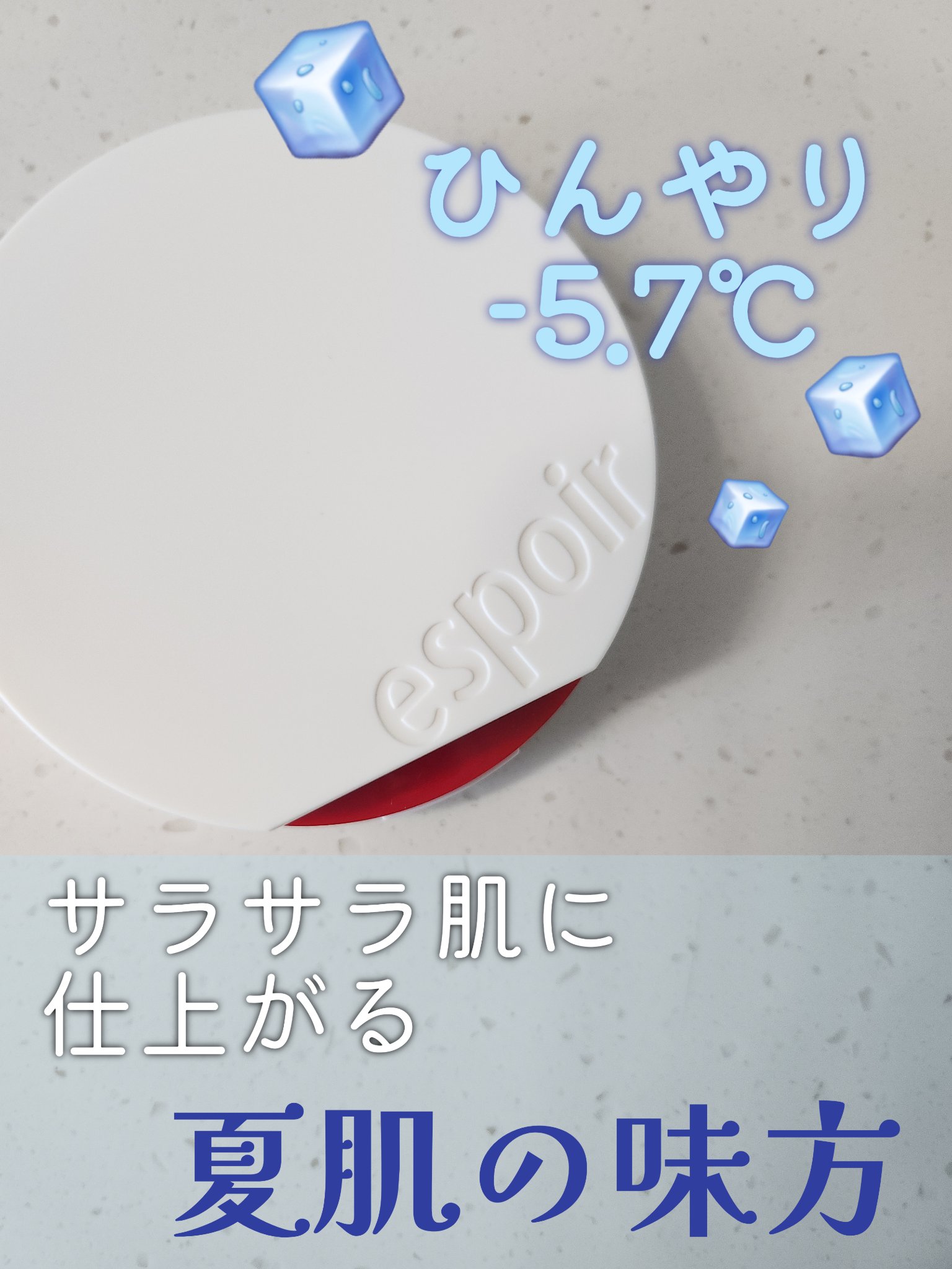 この夏、大活躍間違いなし！！！
新感覚のクッションがエスポアから登場しました✨

ポンポンするだけで急速冷却🧊
-5.7℃を叶えて、ほてりがちな夏肌を
一気に癒してくれます❤️

そしてジェルパウダーにより
汗や皮脂でべたつく肌をサラサラ