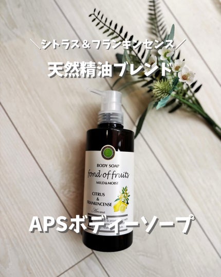 APSボディソープ/APS/ボディソープを使ったクチコミ(1枚目)