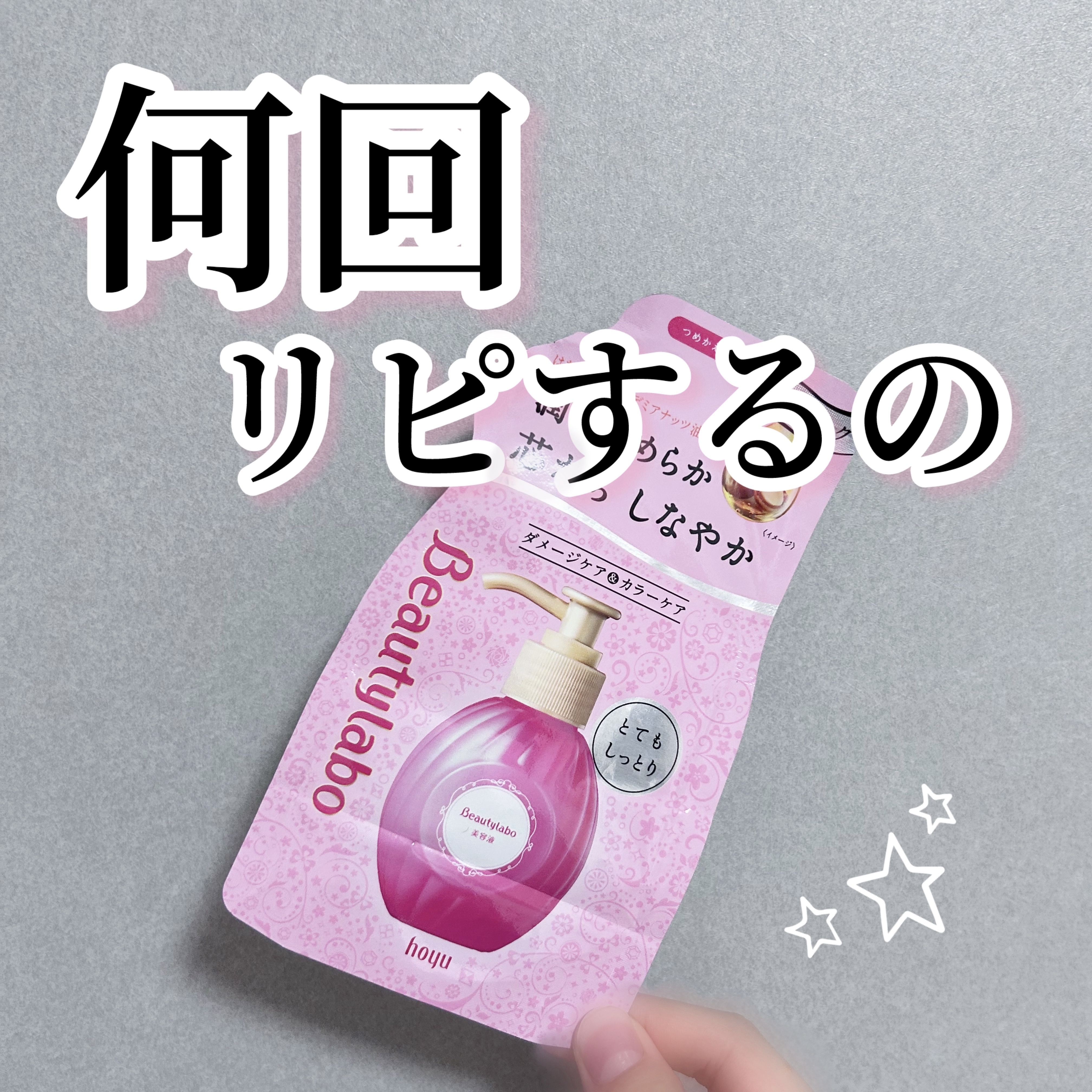  美容液（補修ミルク）とてもしっとり/ビューティラボ/ヘアミルクを使ったクチコミ（1枚目）