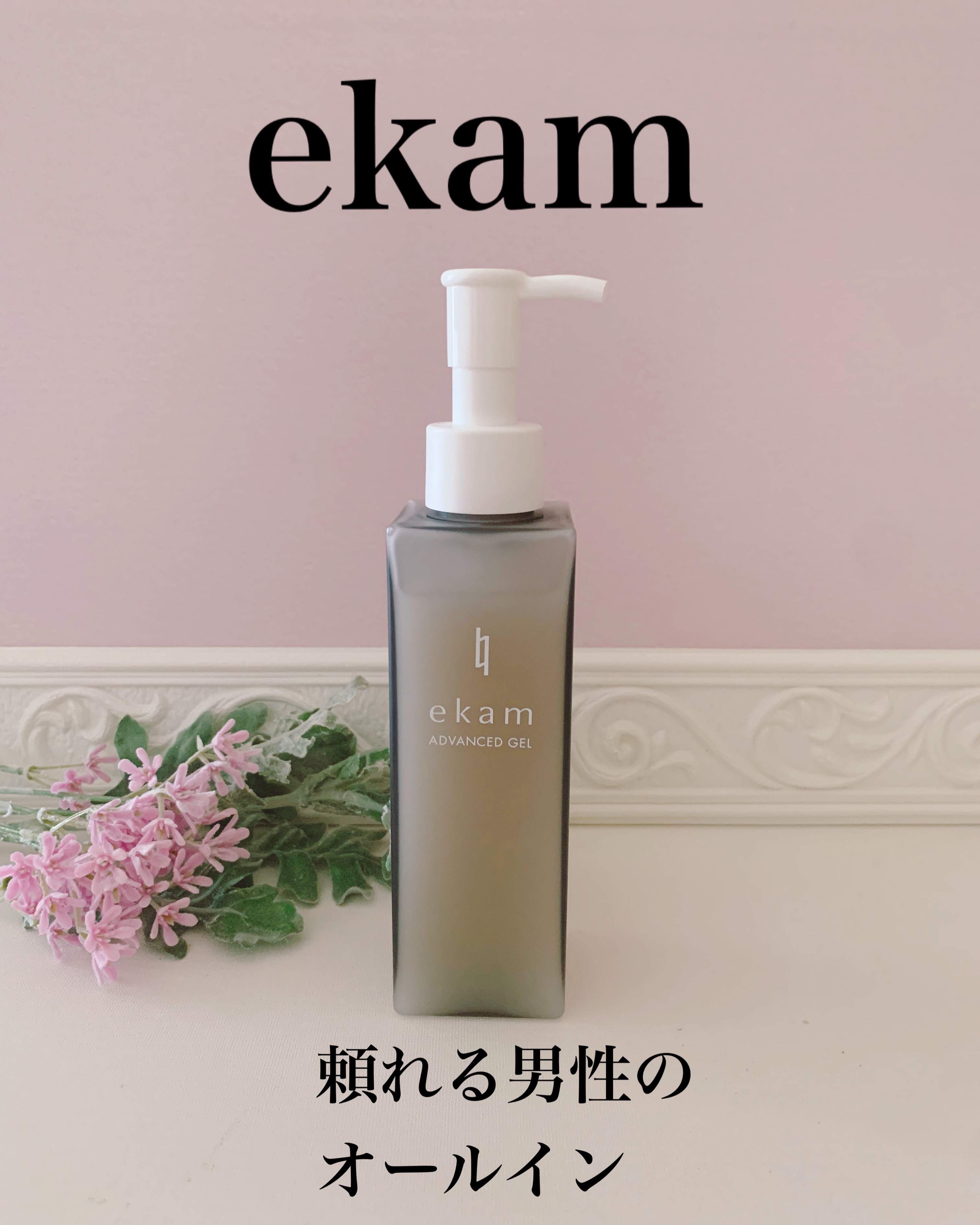ekam アドバンスドジェル＜オールインワンジェル＞/ekam/オールインワン化粧品を使ったクチコミ（1枚目）
