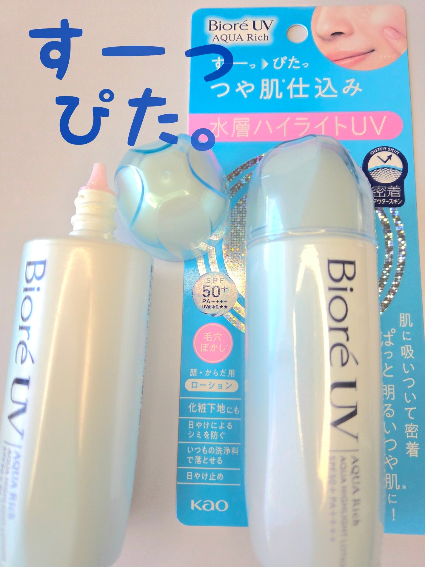 ビオレUV アクアリッチ アクアハイライトローション(水層ハイライトUV)/ビオレ/日焼け止めローションを使ったクチコミ(1枚目)