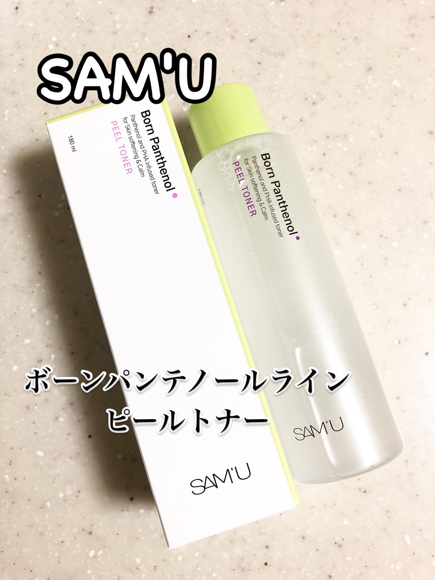 ボーンパンテノールピールトナー/SAM'U/化粧水を使ったクチコミ（1枚目）